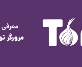 معرفی مرورگر تور