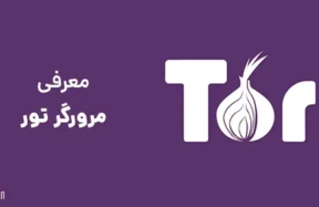 معرفی مرورگر تور