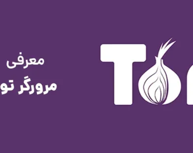 معرفی مرورگر تور