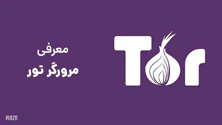 معرفی مرورگر تور