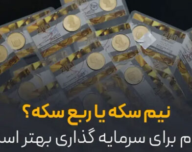 نیم‌سکه یا ربع‌سکه؟ | مقایسه‌ای کامل برای انتخاب بهترین گزینه سرمایه‌گذاری