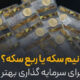 نیمسکه یا ربعسکه؟ | مقایسهای کامل برای انتخاب بهترین گزینه سرمایهگذاری
