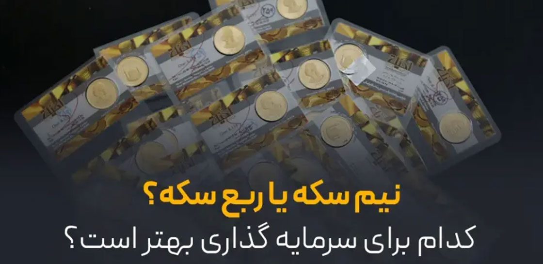 نیم‌سکه یا ربع‌سکه؟ | مقایسه‌ای کامل برای انتخاب بهترین گزینه سرمایه‌گذاری