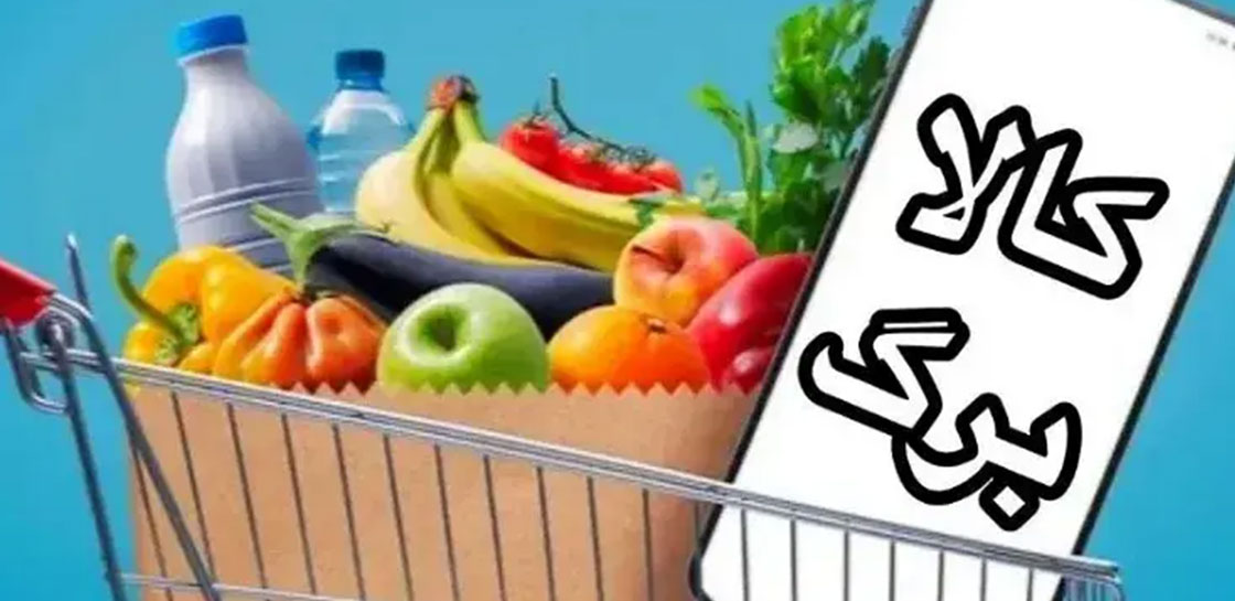 اعلام زمان‌بندی جدید کالابرگ؛ فردا نوبت شارژ اعتبار کدهای ملی ۳ تا ۶