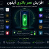امنیت آیفون؛ چگونه از اطلاعات و حریم خصوصی خود محافظت کنیم؟